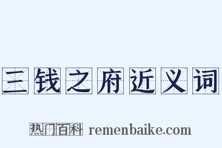 三钱之府近义词是什么意思的图片